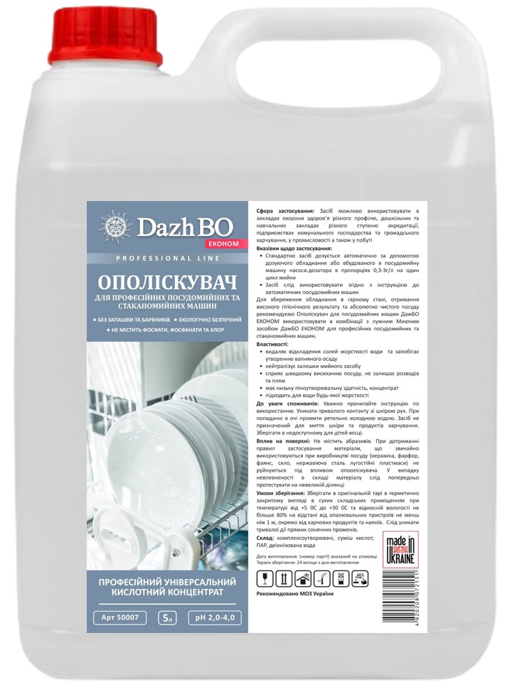 128-50007 Висококонцентрований професійний ополіскуючий засіб для посудомийних машин DAZHBO ЕКОНОМ, 5 л